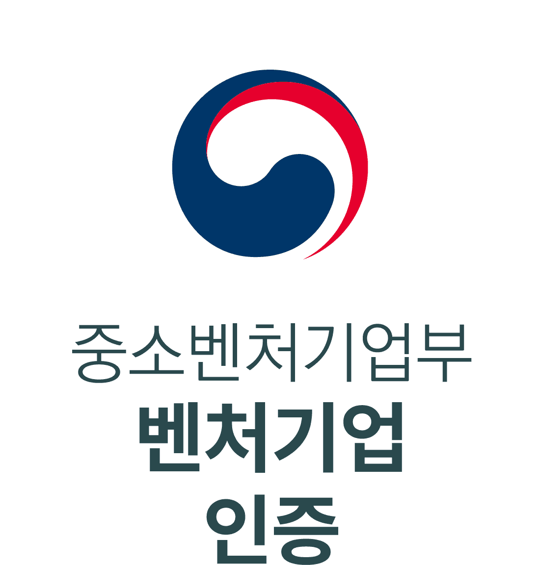 중소벤처기업부 벤처기업 인증