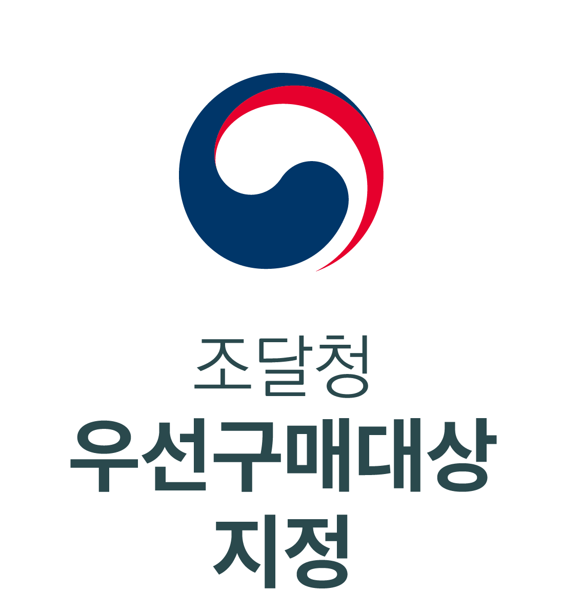 조달청 우선구매대상 지정