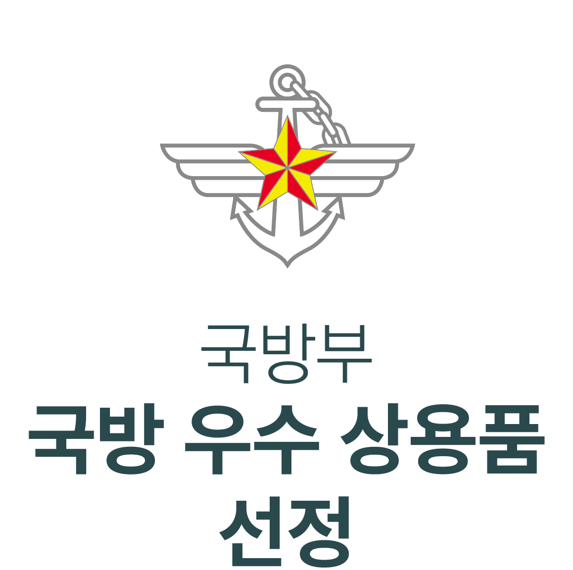 국방부 국방 우수 상용품 선정