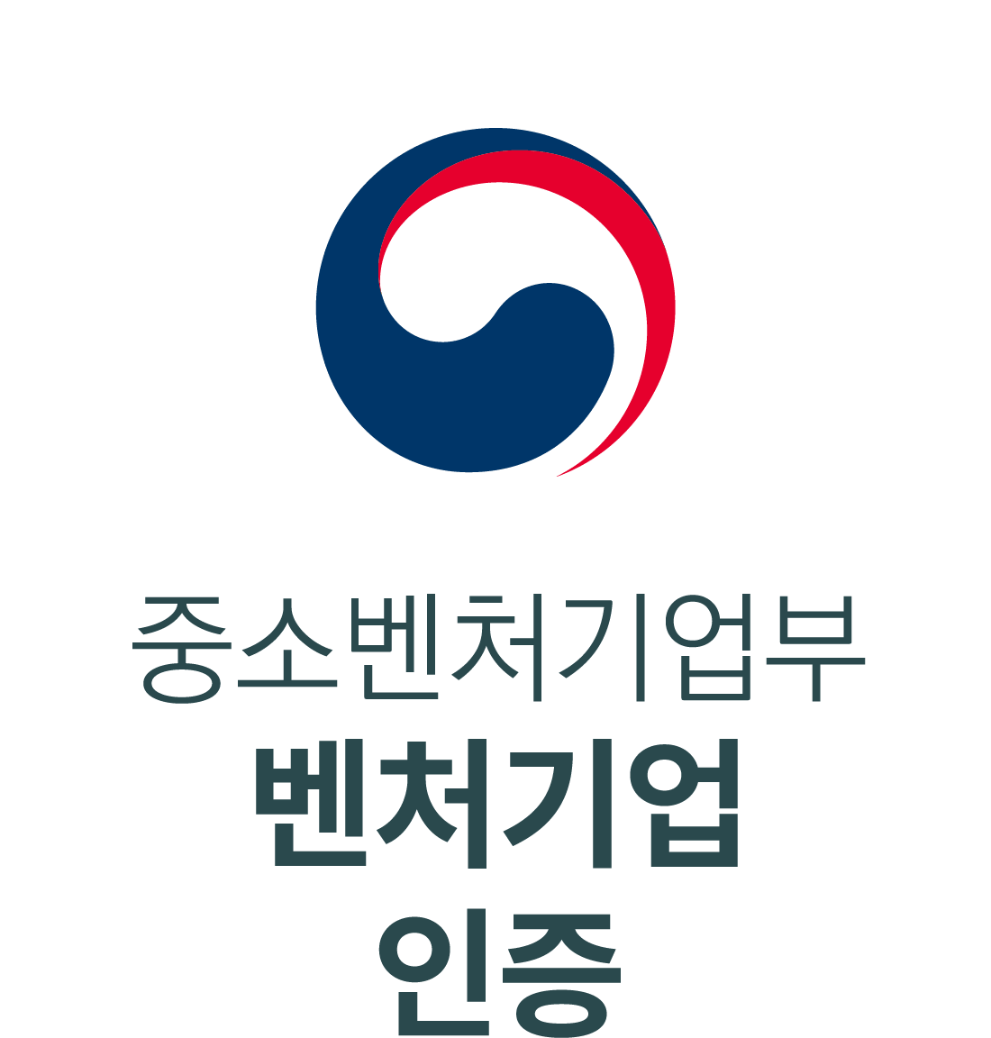 중소벤처기업부 벤처기업 인증