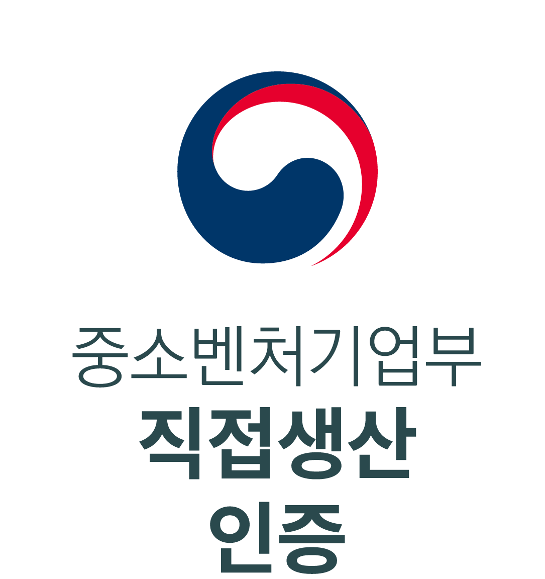 중소벤처기업부 직접생산 인증
