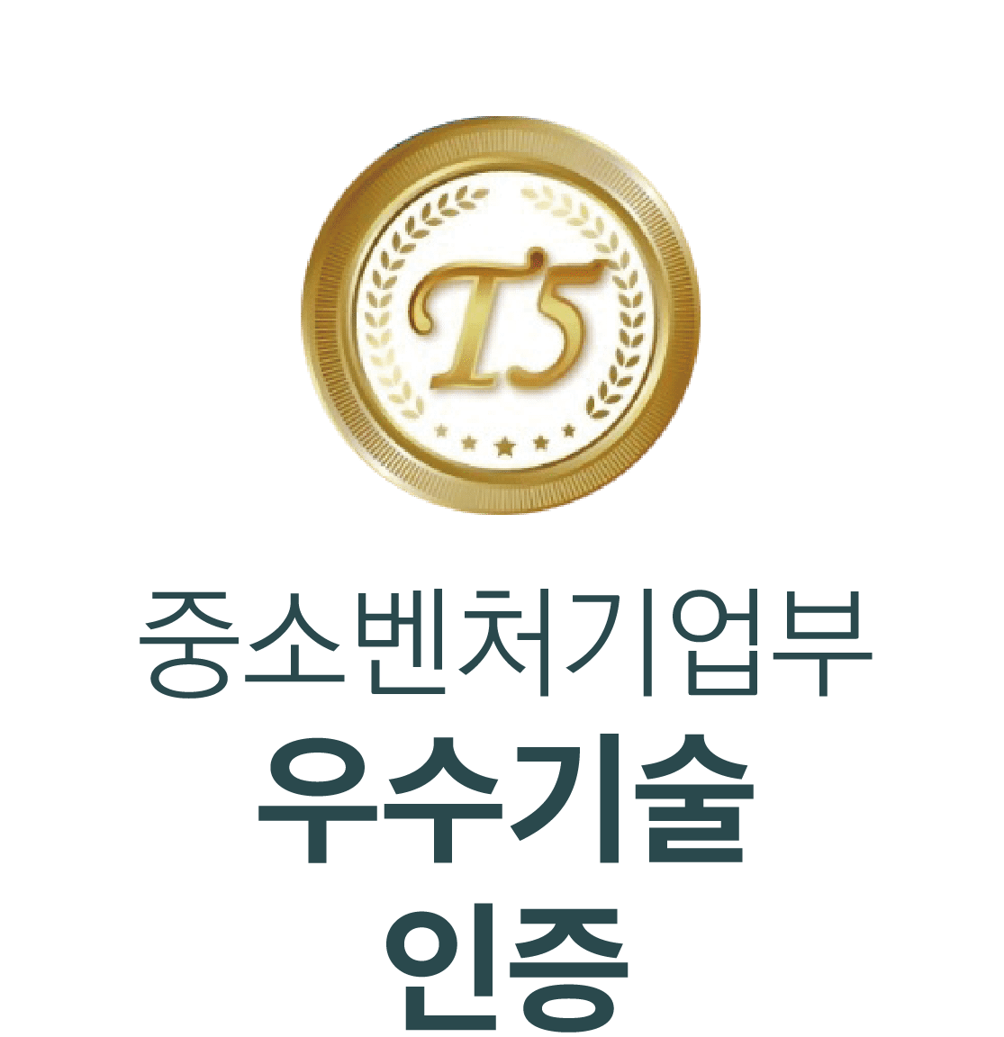 중소벤처기업부 우수기술 인증